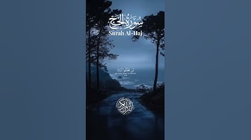 سورة الحج | [الاية 73-74] | لي شيخ ياسر الدوسري