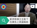 108演播室: 呼籲假博士下台廣告上美國報紙。2022.02.22