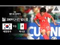 손흥민의 U-17, 극적인 8강행!! / 2009 FIFA U-17 월드컵 16강전 대한민국 vs 멕시코 [습츠_월드컵 클래식]