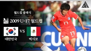 손흥민의 U-17, 극적인 8강행!! / 2009 FIFA U-17 월드컵 16강전 대한민국 vs 멕시코 [습츠_월드컵 클래식]