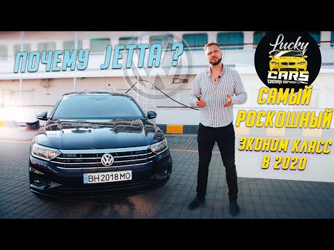 Jetta 2020-Самый роскошный эконом класс?