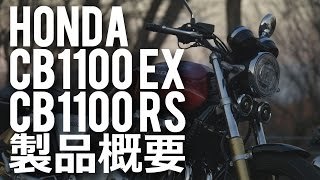 Cb1100ex Cb1100rs ホンダ 17 発表試乗会ダイジェスト 製品概要編 Honda New Cb1100ex Cb1100rs Media Launch Digest Youtube