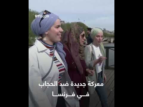 فرنسا... جدل حول فرض الحجاب على الفتيات الصغيرات