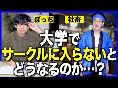 【末路】大学で「サークルに入らないと」どうなるのか…？