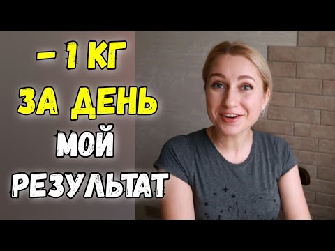 -1 кг за день. Разгрузочный день для похудения. Мой результат похудения. Дневник похудения.