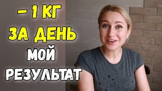 -1 кг за день. Разгрузочный день для похудения. Мой результат похудения. Дневник похудения.