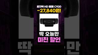 로지텍 가성비 웹캠 C920 임시특가✨ C902E HD 스트리밍 카메라 추천 화상 줌 유튜브 송출