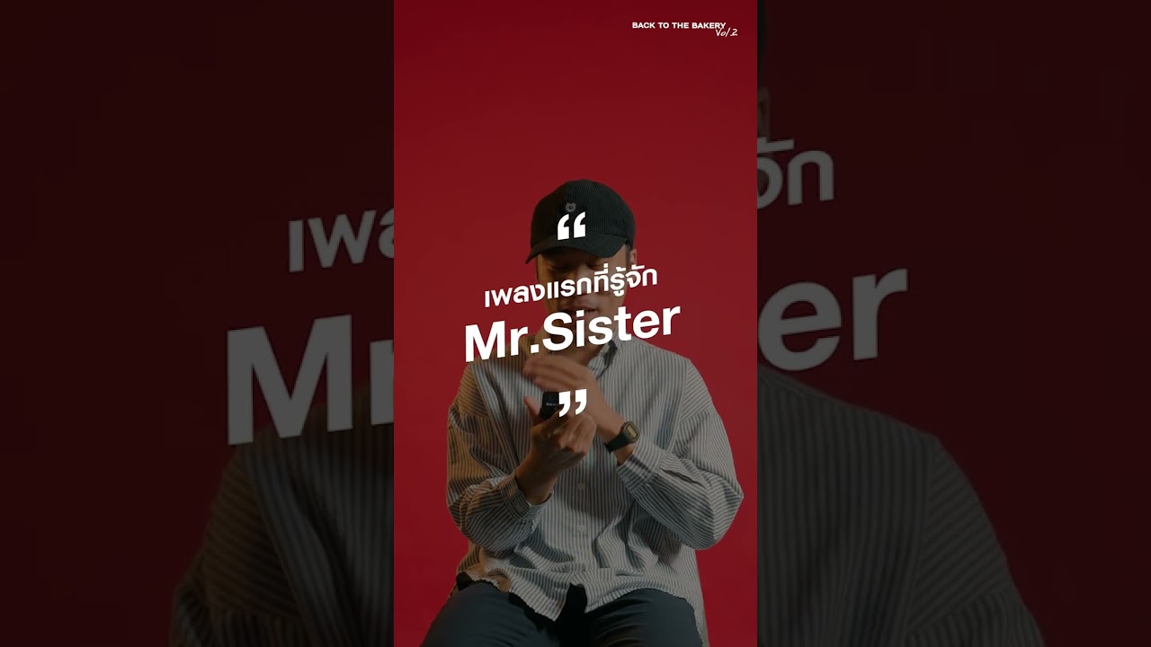 เรื่องเล่าจากเพลงที่ทำ Youth Brush เลือกหยิบเพลง อยากรู้ - Mr. Sister #shorts