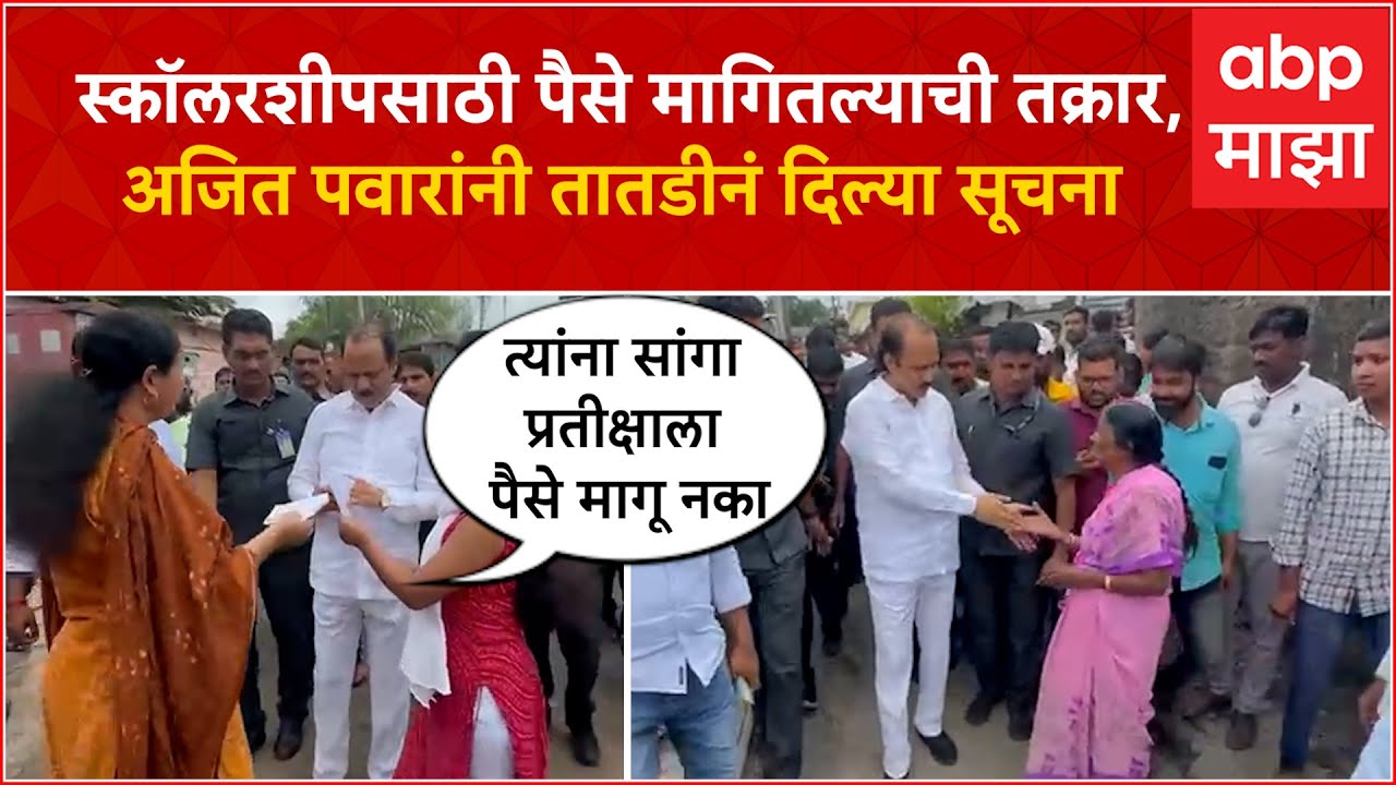 Ajit Pawar in Baramati : स्कॉलरशीपबद्दल तक्रार घेऊन आली विद्यार्थीनी, अजित पवारांचे तातडीनं आदेश