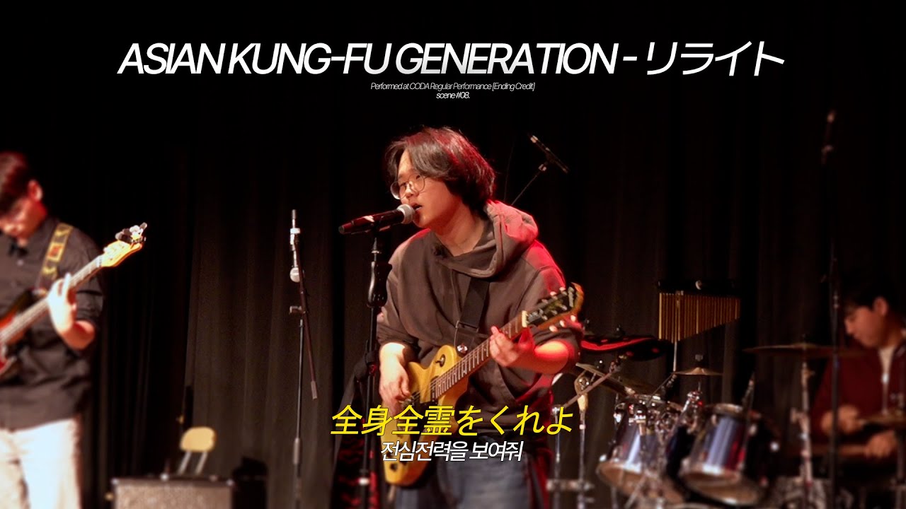 ASIAN KUNG-FU GENERATION - リライト(Rewrite) (Band Cover) | 한림대 락밴드 코다