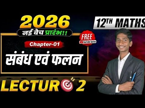 क्लास 12 Maths संबंध एवं फलन (Relations and Functions) बोर्ड 2027 one shot