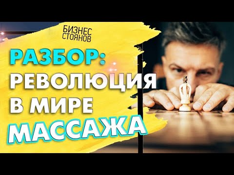 Разбор бизнеса массажная студия: Революция в мире массажа!