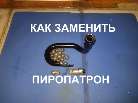 Замена пиропатрона в преднатяжителе ремня безопасности repair seat belt hand made своими руками.