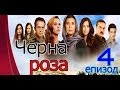 Черна роза епизод 4