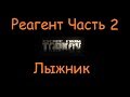 Реагент Часть 2 |  Escape From Tarkov
