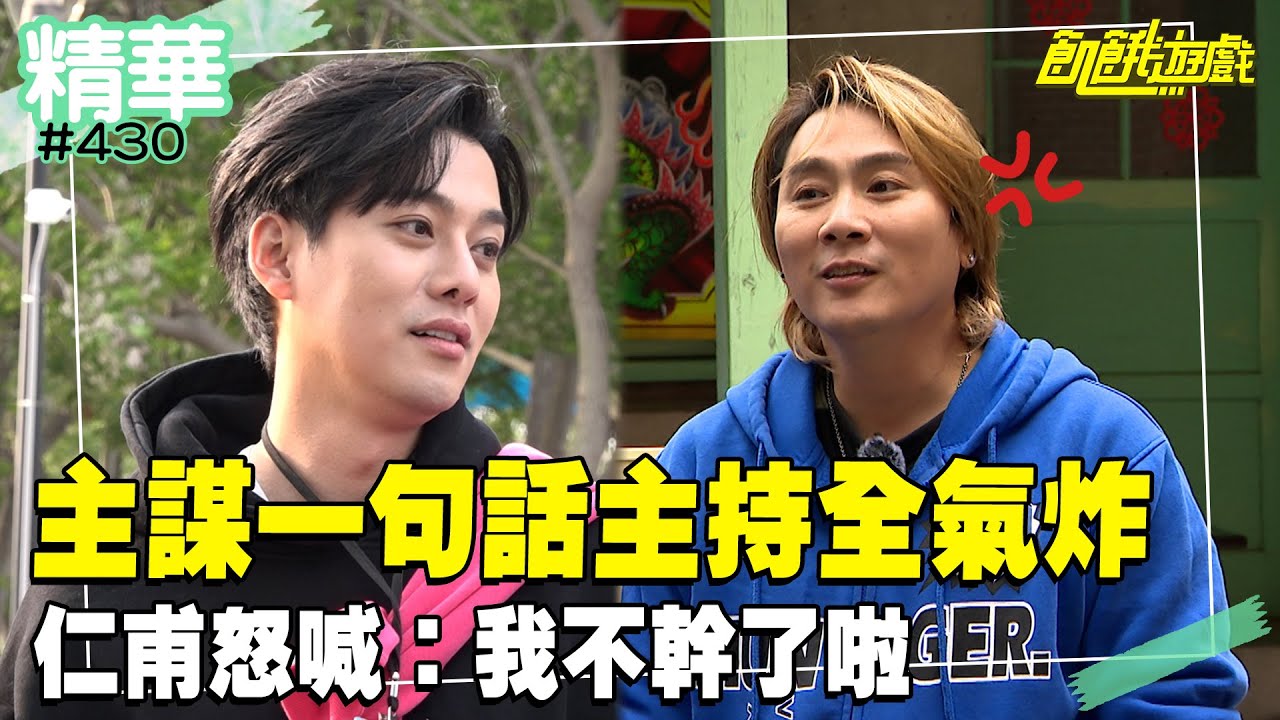 主謀「一句話」主持群全氣炸！ 仁甫怒喊：我不幹了啦／孫協志 王仁甫 許孟哲 蔡黃汝 吳函峮 李唯楓 高山峰 楊雅筑 彭曉彤 笑笑／EP430_20250504【飢餓遊戲 精彩片段】