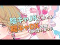 『陰キャJKに惚れる陽キャDKの歌』で僻んだラップをする歌い手