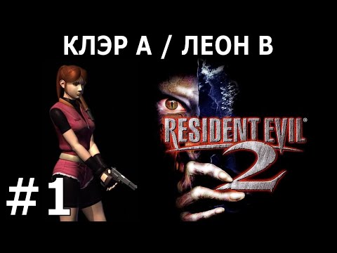 Видео: [362] Resident Evil 2 #1/4 (1998) / Normal / PS1 / Клер А + Леон В