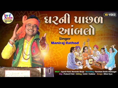 ઘરન પ છળ ઓબલ Maniraj Rathod GharNi Pachad Ambalo Patel Patidar Desi Bhajan HD VIDEO 