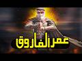 عمر سيف العدل نشيد حماسي قوي يهز القلوب  