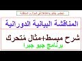 المناقشة البيانية الدورانية-الدائرية-| كما لم تراها من قبل |شرح مبسط بمثال متحرك