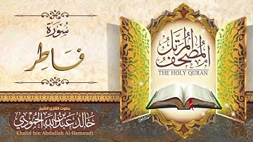 سورة فاطر | الشيخ خالد الحمودي | المصحف المرتل