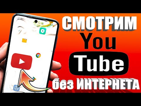 КАК СКАЧАТЬ ВИДЕО С ЮТУБА на Android Телефон 👉СМОТРИМ ЛЮБОЕ ВИДЕО YouTube в СМАРТФОНЕ БЕЗ ИНТЕРНЕТА🚀