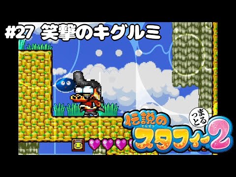 27【伝説のスタフィー2】笑撃のキグルミ【初見のんびり】 - YouTube