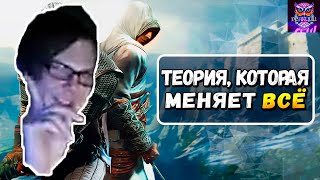 Assassin's Creed и Ведьмак 3 это ОДНА вселенная | РЕАКЦИЯ СЫЧ