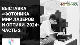 Обзор выставки «Фотоника-2024». Часть 2