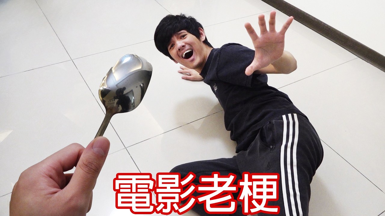 【尊】你能忍住不要吐槽這些「電影老梗」嗎 ! ? 恐怖片主角 : 這棟鬧鬼的房子肯定是最佳選擇 ! !【第二頻道】