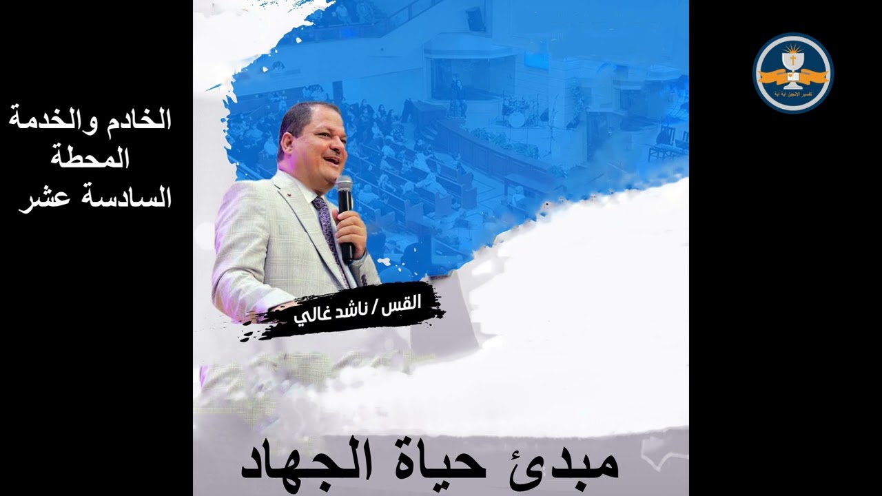 الخادم والخدمة المحطة (١٦) – مبدئ حياة الجهاد - 26 فبراير 2026 - د. القس ناشد غالي