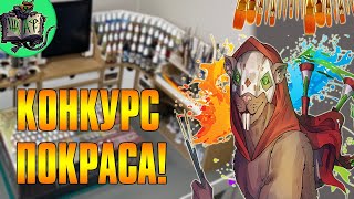 Итоги Конкурса Покраса!
