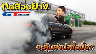 ทดสอบยาง "GT Radial" รุ่นใหม่ล่าสุด จะคุ้มค่าน่าซื้อมั้ย?