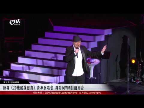 陳昇《20歲的練習曲》跨年演唱會 昇哥阿VON對飆高音