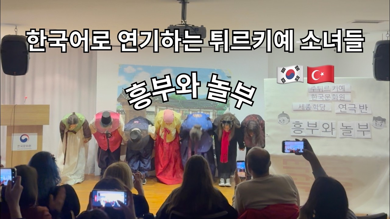 튀르키예 소녀들이 한국어로 ‘흥부와 놀부’를 재현했다! | 연극 수업 발표