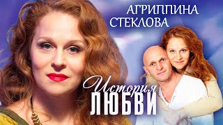 Агриппина Стеклова. Жена. История любви