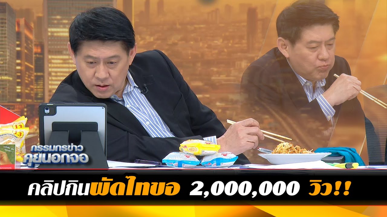 คลิปกินผัดไทขอ 2,000,000 วิว