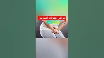 أعراض الالتهابات النسائية ستنصدمي من وجودها 