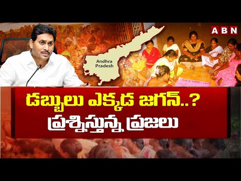 డబ్బులు ఎక్కడ జగన్..? ప్రశ్నిస్తున్న ప్రజలు | Public Fires On YS Jagan Over Pending Funds | ABN - ABNTELUGUTV