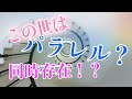 【Live】この世はパラレル？　自分は同時に何人存在するの！？　パラレルが理解できると癒しが分かる