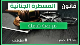 مراجعة شاملة لقانون المسطرة الجنائية | الدعوى العمومية - التحقيق الإعدادي 2022