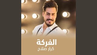 الفركة