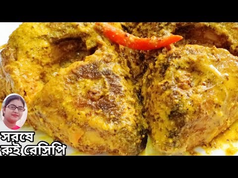 সহজ পদ্ধতিতে সরষে রুই রেসিপি | Sorse rui maach recipe | by madhumitar rannaghar