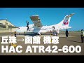 ATR42-600 北海道エアシステム 丘珠→函館 機窓
