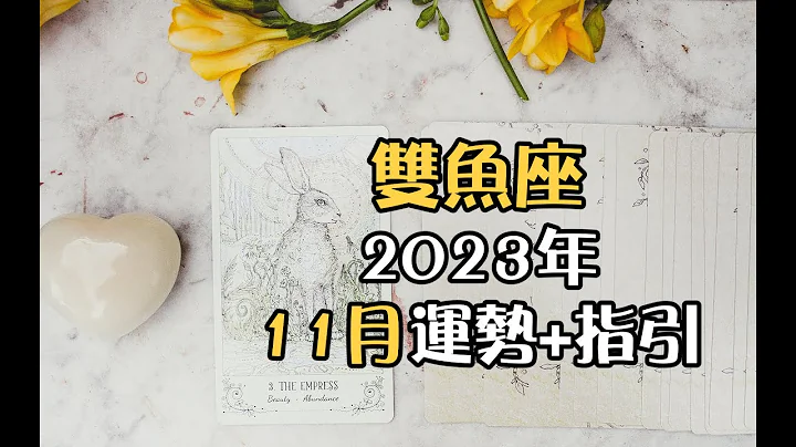 双鱼座2023年11月运势💡+指引🎐 - 天天要闻