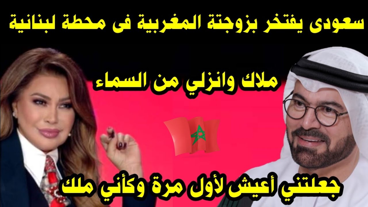 سعودي يفتخر بزوجتة المغربية في محطة لبنانية / ملاك وانزلي من السماء جعلتني أعيش كأني ملك 