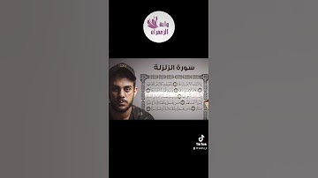 سورة الزلزلة القارئ اسلام صبحي