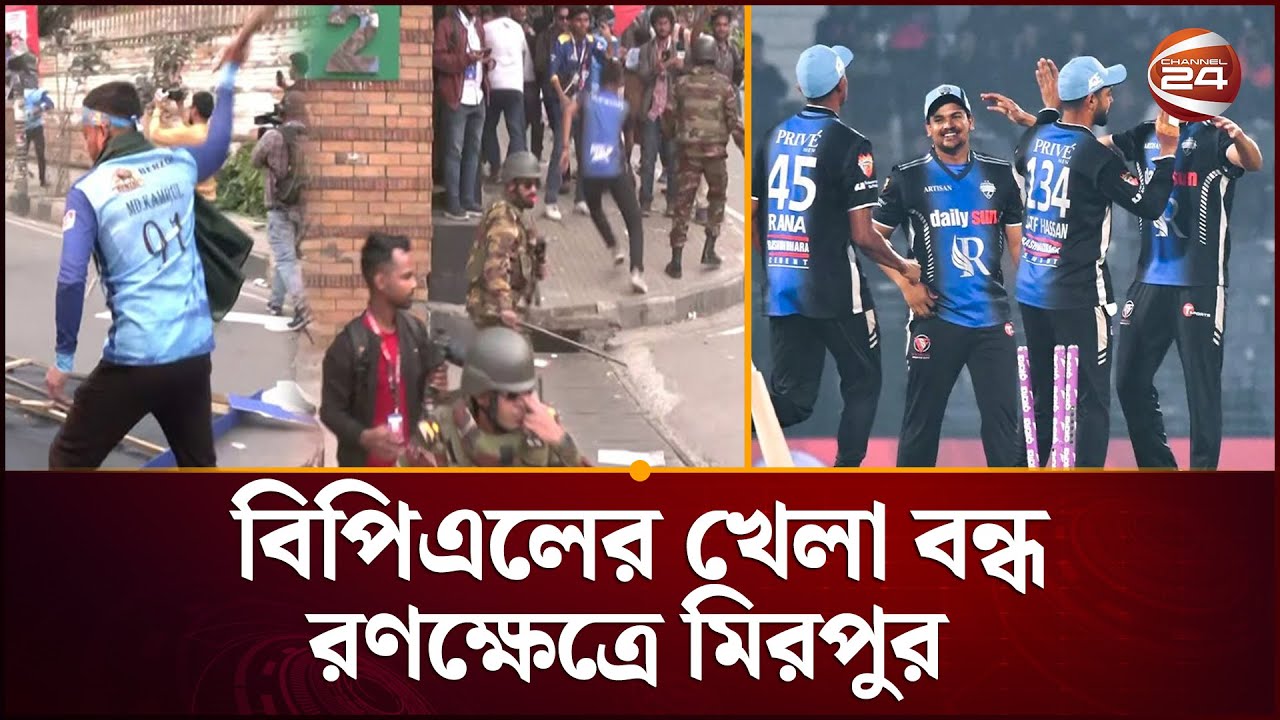 বিপিএল নিয়ে উত্তাল দর্শকরা, পরিস্থিতি সামলাতে  সেনাবাহিনীর লাঠিচার্জ | BPL 2026 | Channel 24