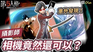 【第五人格】攝影師：約瑟夫的相機竟然還可以這樣做！？【歐 ... 